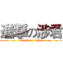 進撃の涉君 (attack on titan)