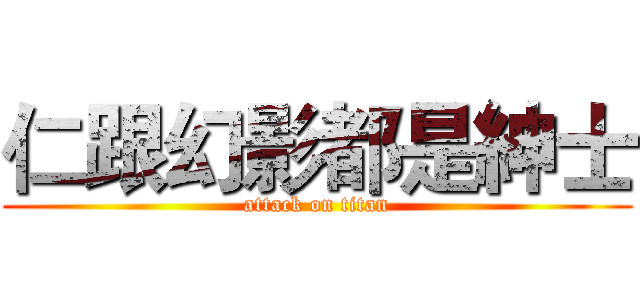 仁跟幻影都是紳士 (attack on titan)