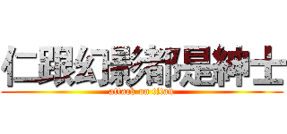 仁跟幻影都是紳士 (attack on titan)