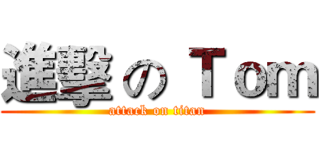 進擊 の Ｔｏｍ (attack on titan)