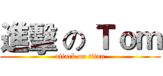 進擊 の Ｔｏｍ (attack on titan)