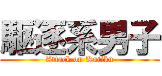 駆逐系男子 (Attack on Kutiku)