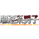 駆逐系男子 (Attack on Kutiku)