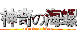 神奇の海螺 (attack on titan)