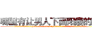 哪里有让男人下面阳痿的药卖 (哪里有让男人下面阳痿的药卖【电.话186x0156x9662-Q194843976林氏药业】我们做的是长期生意,靠的是老客户长期支持
参考消息网2月20日报道 韩媒称，“剩女多、离婚率高的城市，房价一定会上涨。”这是中国经济学家金岩石2016年12月参加在上海举行的房地产相关论坛时说的话。
)