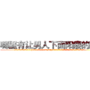 哪里有让男人下面阳痿的药卖 (哪里有让男人下面阳痿的药卖【电.话186x0156x9662-Q194843976林氏药业】我们做的是长期生意,靠的是老客户长期支持
参考消息网2月20日报道 韩媒称，“剩女多、离婚率高的城市，房价一定会上涨。”这是中国经济学家金岩石2016年12月参加在上海举行的房地产相关论坛时说的话。
)