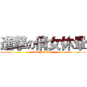 進撃の倩女休暈 (SorJai Sin)