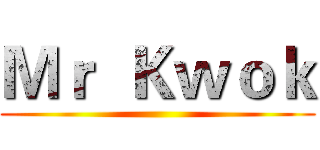 Ｍｒ  Ｋｗｏｋ ()