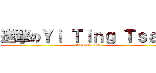 進撃のＹｉ Ｔｉｎｇ Ｔｓａｉ  (attack on titan)