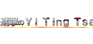 進撃のＹｉ Ｔｉｎｇ Ｔｓａｉ  (attack on titan)