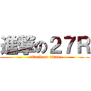 進撃の２７Ｒ (attack on titan)