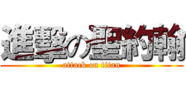 進擊の聖約翰 (attack on titan)