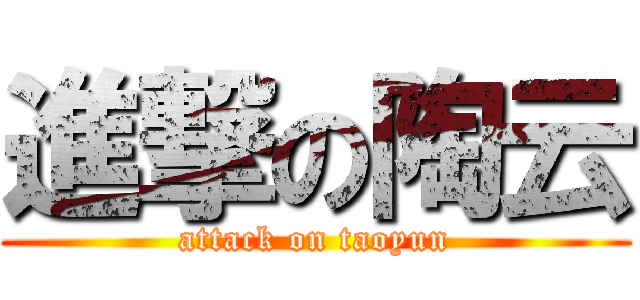 進撃の陶云 (attack on taoyun)
