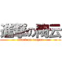 進撃の陶云 (attack on taoyun)