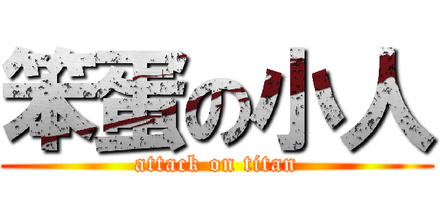 笨蛋の小人 (attack on titan)