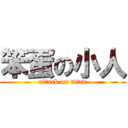 笨蛋の小人 (attack on titan)