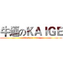 牛逼のＫＡＩＧＥ (attack on titan)