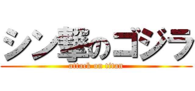 シン撃のゴジラ (attack on titan)