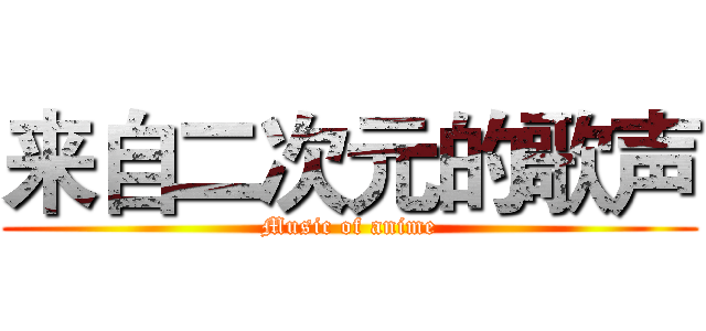 来自二次元的歌声 (Music of anime)