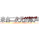 来自二次元的歌声 (Music of anime)