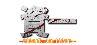 資一 (attack on titan)