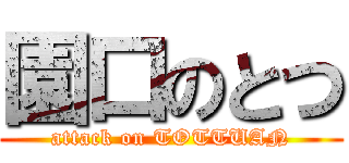 園口のとつ (attack on TOTTUAN)