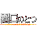 園口のとつ (attack on TOTTUAN)