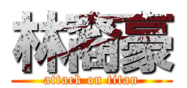 林裔豪 (attack on titan)