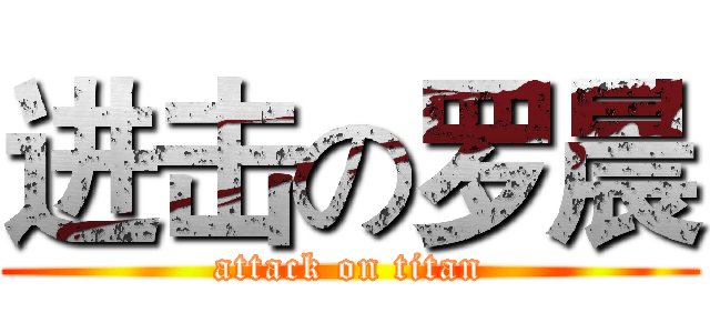进击の罗晨 (attack on titan)