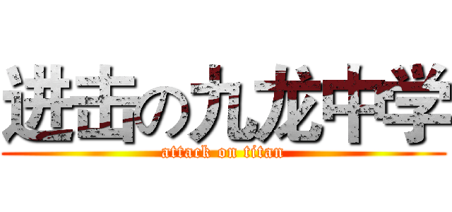 进击の九龙中学 (attack on titan)
