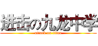 进击の九龙中学 (attack on titan)