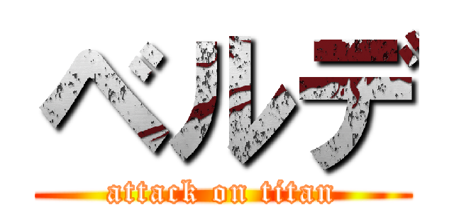 ベルデ (attack on titan)