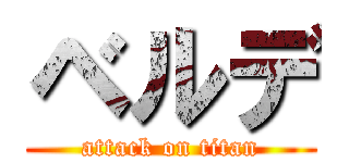 ベルデ (attack on titan)