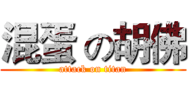混蛋 の胡佛 (attack on titan)