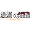 混蛋 の胡佛 (attack on titan)