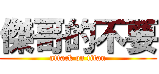 傑哥的不要 (attack on titan)