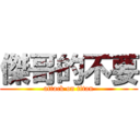 傑哥的不要 (attack on titan)