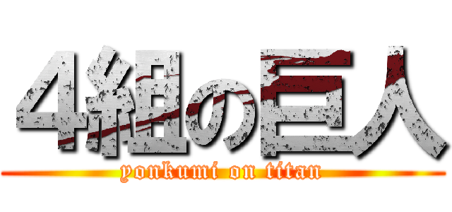 ４組の巨人 (yonkumi on titan)