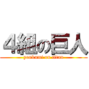 ４組の巨人 (yonkumi on titan)