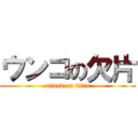 ウンコの欠片 (attack on titan)