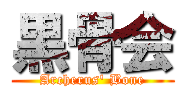 黒骨会 (Archerus\' Bone)