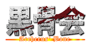 黒骨会 (Archerus\' Bone)