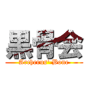 黒骨会 (Archerus\' Bone)