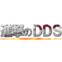進撃のＤＤＳ (　　　　　　　　　　　　　　　　　)