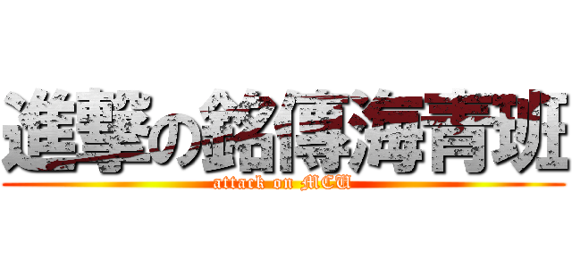 進撃の銘傳海青班 (attack on MCU)