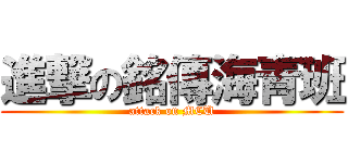 進撃の銘傳海青班 (attack on MCU)