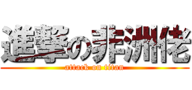 進撃の非洲佬 (attack on titan)