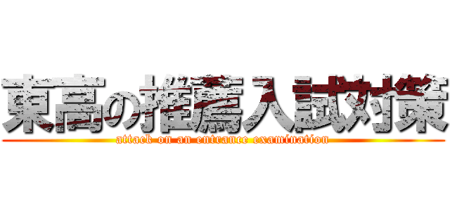 東高の推薦入試対策 (attack on an entrance examination)
