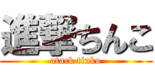 進撃ちんこ (atack tinko)