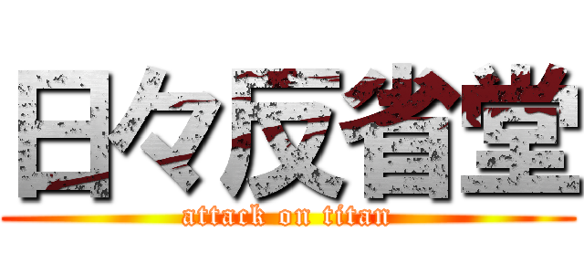 日々反省堂 (attack on titan)